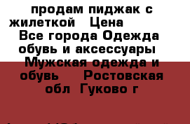 продам пиджак с жилеткой › Цена ­ 2 000 - Все города Одежда, обувь и аксессуары » Мужская одежда и обувь   . Ростовская обл.,Гуково г.